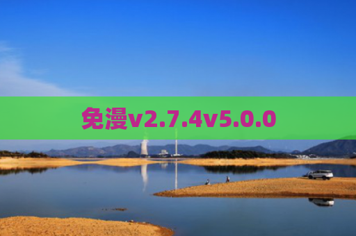 免漫v2.7.4v5.0.0