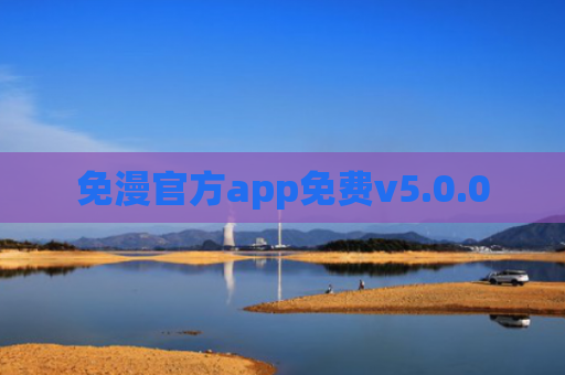 免漫官方app免费v5.0.0