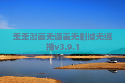 歪歪漫画无遮羞无删减无遮挡v3.9.1