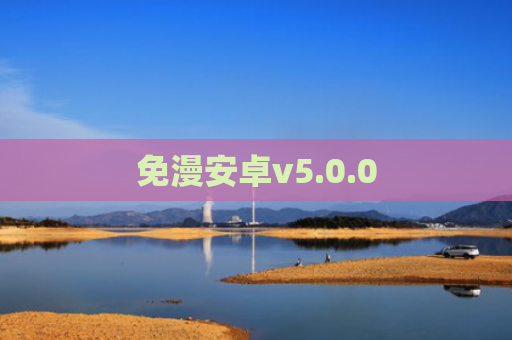 免漫安卓v5.0.0