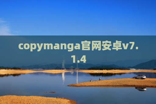 copymanga官网安卓v7.1.4