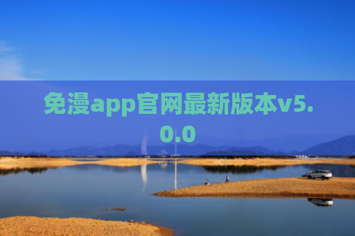 免漫app官网最新版本v5.0.0