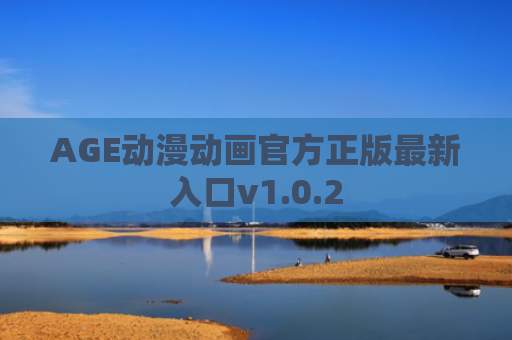 AGE动漫动画官方正版最新入口v1.0.2