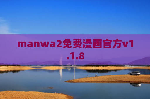 manwa2免费漫画官方v1.1.8