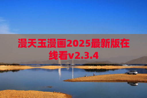 漫天玉漫画2025最新版在线看v2.3.4