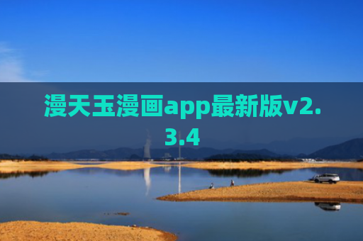 漫天玉漫画app最新版v2.3.4
