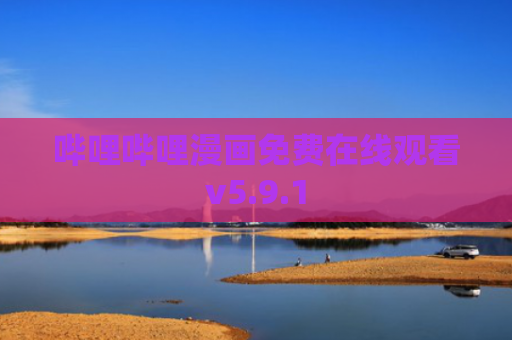 哔哩哔哩漫画免费在线观看v5.9.1