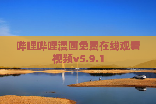 哔哩哔哩漫画免费在线观看视频v5.9.1