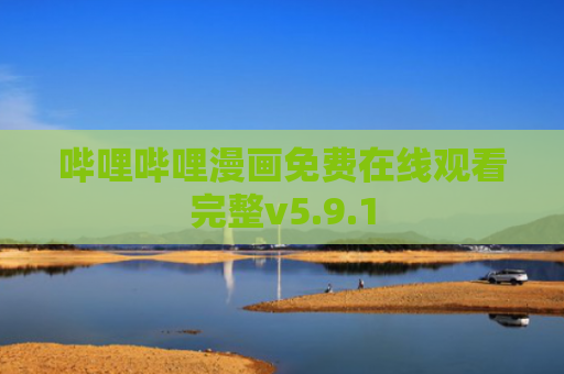 哔哩哔哩漫画免费在线观看完整v5.9.1