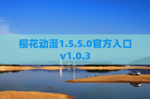 樱花动漫1.5.5.0官方入口v1.0.3