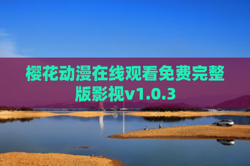 樱花动漫在线观看免费完整版影视v1.0.3