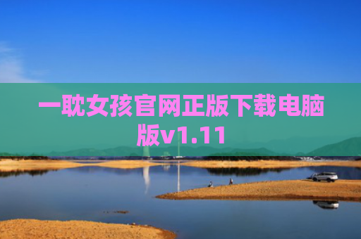 一耽女孩官网正版下载电脑版v1.11