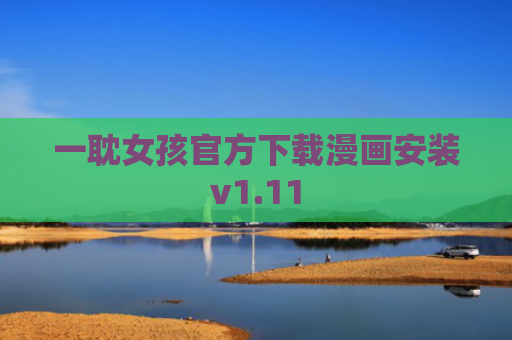 一耽女孩官方下载漫画安装v1.11