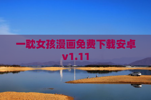 一耽女孩漫画免费下载安卓v1.11
