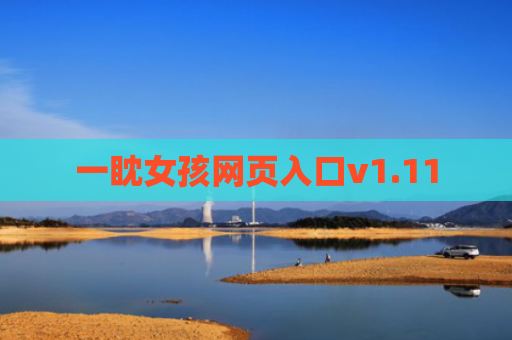 一眈女孩网页入口v1.11