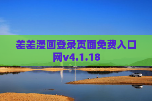 差差漫画登录页面免费入口网v4.1.18