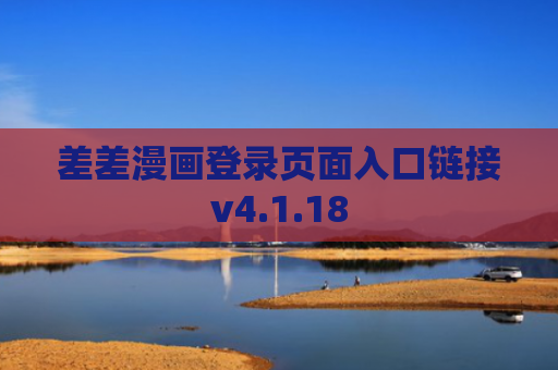 差差漫画登录页面入口链接v4.1.18