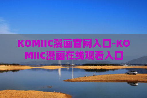 KOMIIC漫画官网入口-KOMIIC漫画在线观看入口
