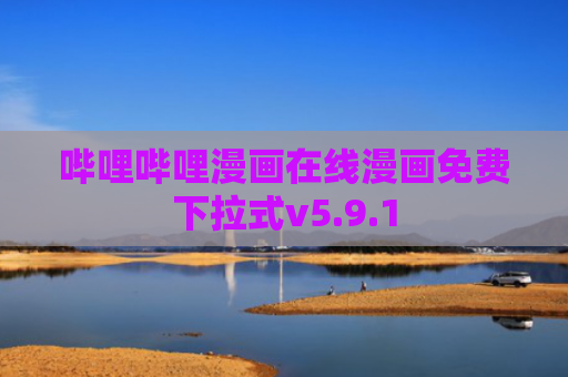 哔哩哔哩漫画在线漫画免费下拉式v5.9.1
