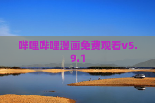 哔哩哔哩漫画免费观看v5.9.1