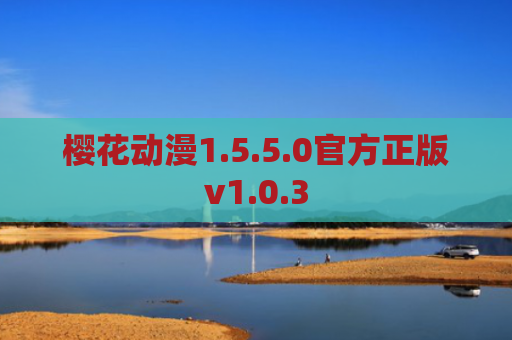 樱花动漫1.5.5.0官方正版v1.0.3