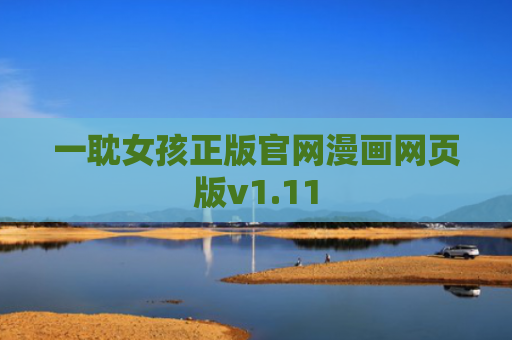 一耽女孩正版官网漫画网页版v1.11