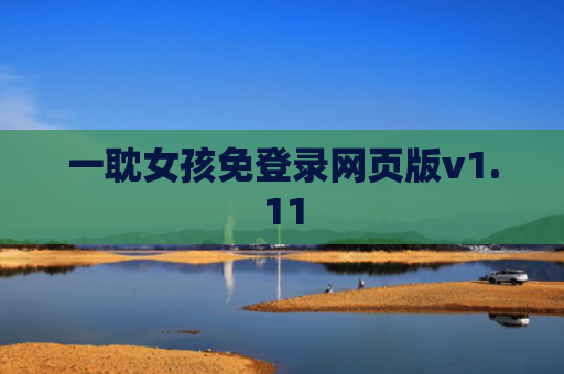 一耽女孩免登录网页版v1.11