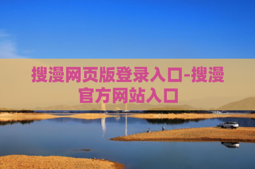 搜漫网页版登录入口-搜漫官方网站入口