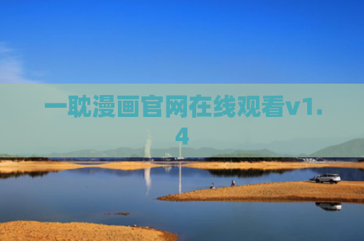 一耽漫画官网在线观看v1.4
