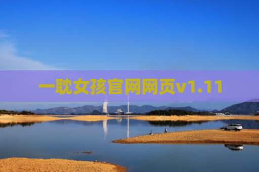 一耽女孩官网网页v1.11