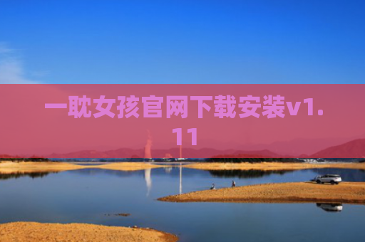 一耽女孩官网下载安装v1.11