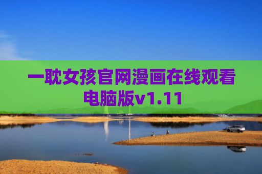 一耽女孩官网漫画在线观看电脑版v1.11