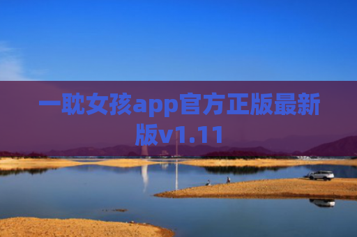 一耽女孩app官方正版最新版v1.11