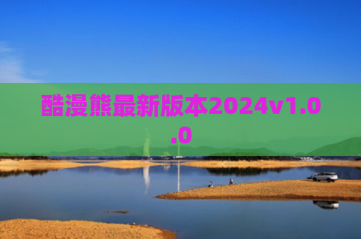 酷漫熊最新版本2024v1.0.0