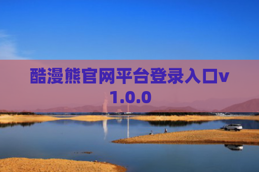 酷漫熊官网平台登录入口v1.0.0
