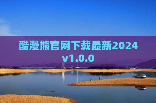 酷漫熊官网下载最新2024v1.0.0
