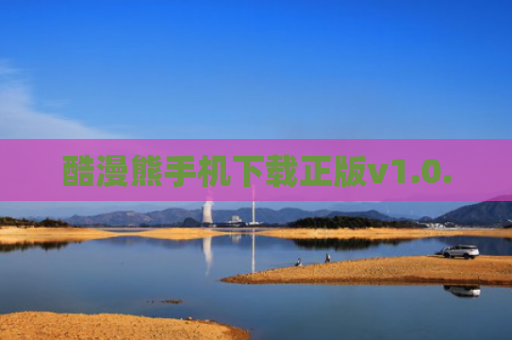酷漫熊手机下载正版v1.0.0