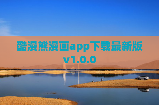 酷漫熊漫画app下载最新版v1.0.0