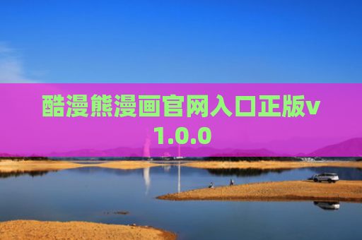 酷漫熊漫画官网入口正版v1.0.0