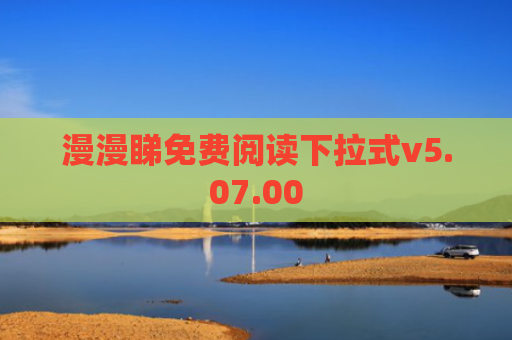 漫漫睇免费阅读下拉式v5.07.00