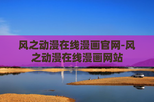 风之动漫在线漫画官网-风之动漫在线漫画网站