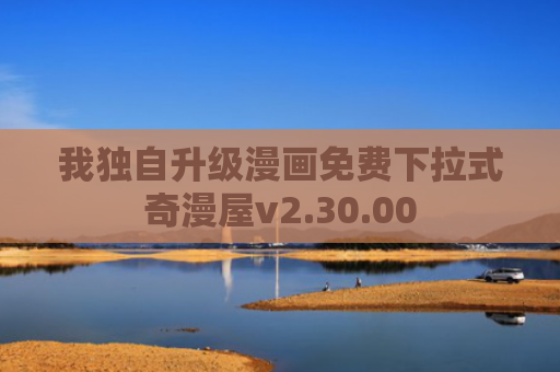 我独自升级漫画免费下拉式奇漫屋v2.30.00