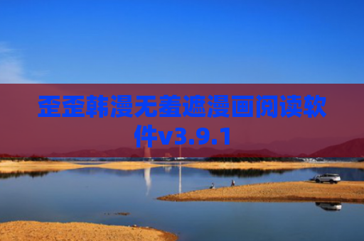 歪歪韩漫无羞遮漫画阅读软件v3.9.1
