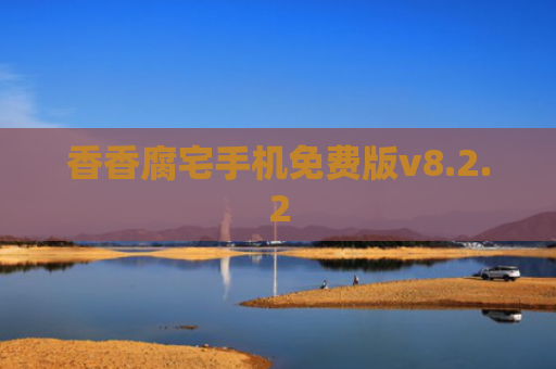 香香腐宅手机免费版v8.2.2