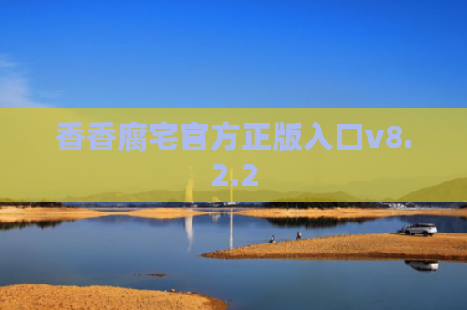 香香腐宅官方正版入口v8.2.2