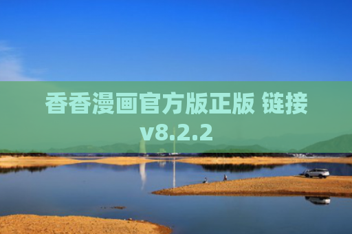 香香漫画官方版正版 链接v8.2.2