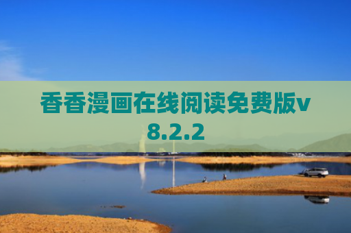 香香漫画在线阅读免费版v8.2.2