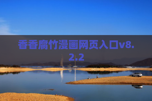 香香腐竹漫画网页入口v8.2.2