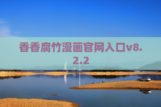 香香腐竹漫画官网入口v8.2.2
