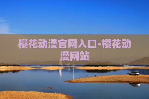 樱花动漫官网入口-樱花动漫网站